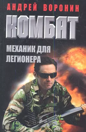 Комбат. Механик для легионера: роман — 2344529 — 1