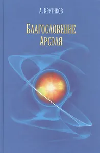 Благословение Арсэля