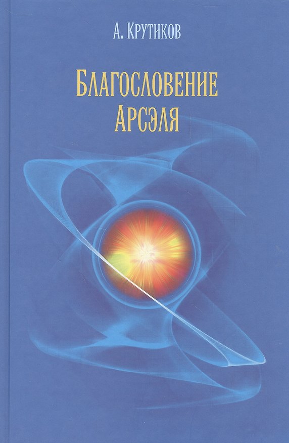 Книга Благословение Арсэля () — 1
