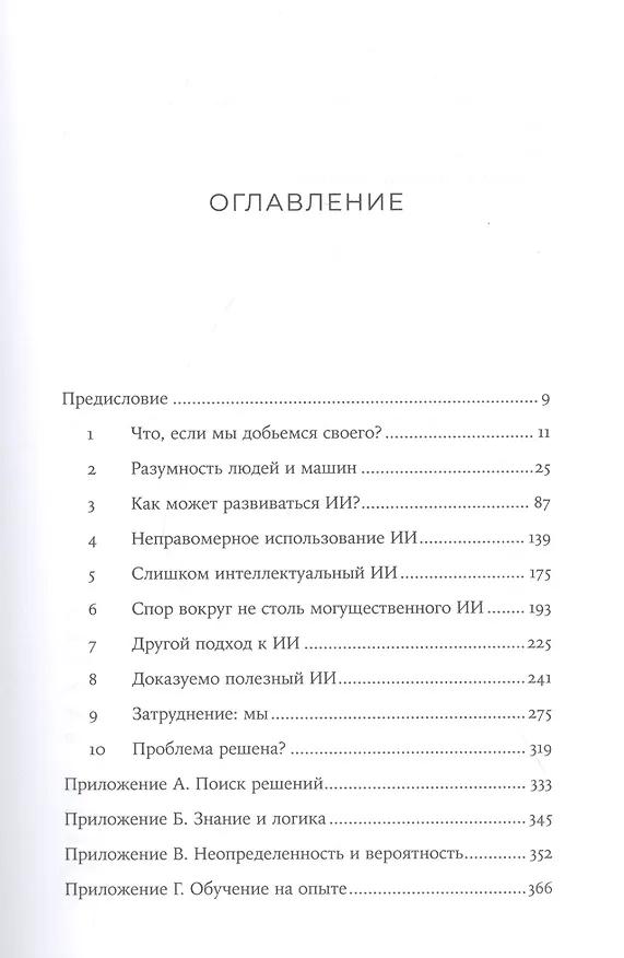Книга Совместимость: Как контролировать искусственный интеллект (Стюарт Рассел) — 2