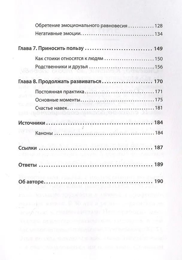 Книга Спокойствие. Стоицизм – путь мудреца (Мэттью Дж. Ван Натта) — 5
