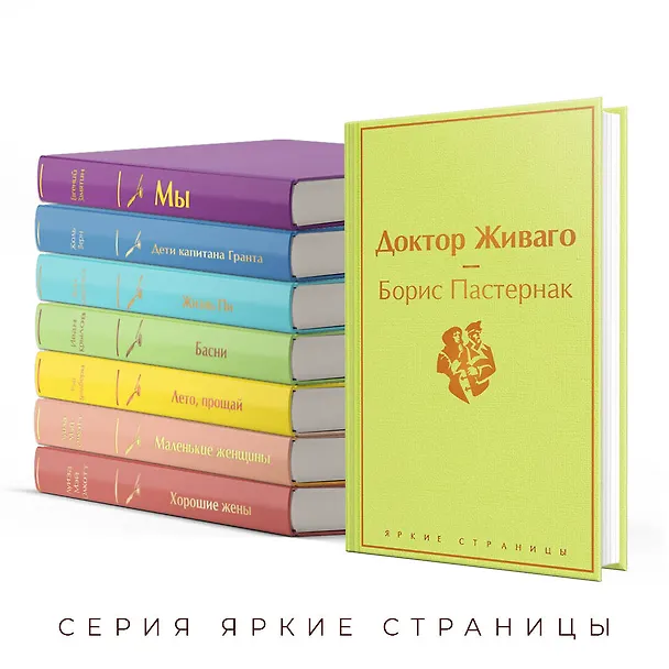 Книга Доктор Живаго (Борис Пастернак) — 8