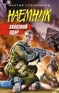 Книга Сквозной удар (Виктор Степанычев)