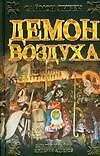 Книга Демон воздуха (Саймон Ливек) — 1