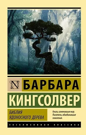 Книга Библия ядоносного дерева (Барбара Кингсолвер)
