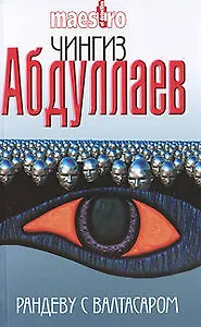 Рандеву с Валтасаром : роман