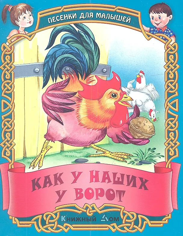 Книга Песенки. Как у наших у ворот () — 1
