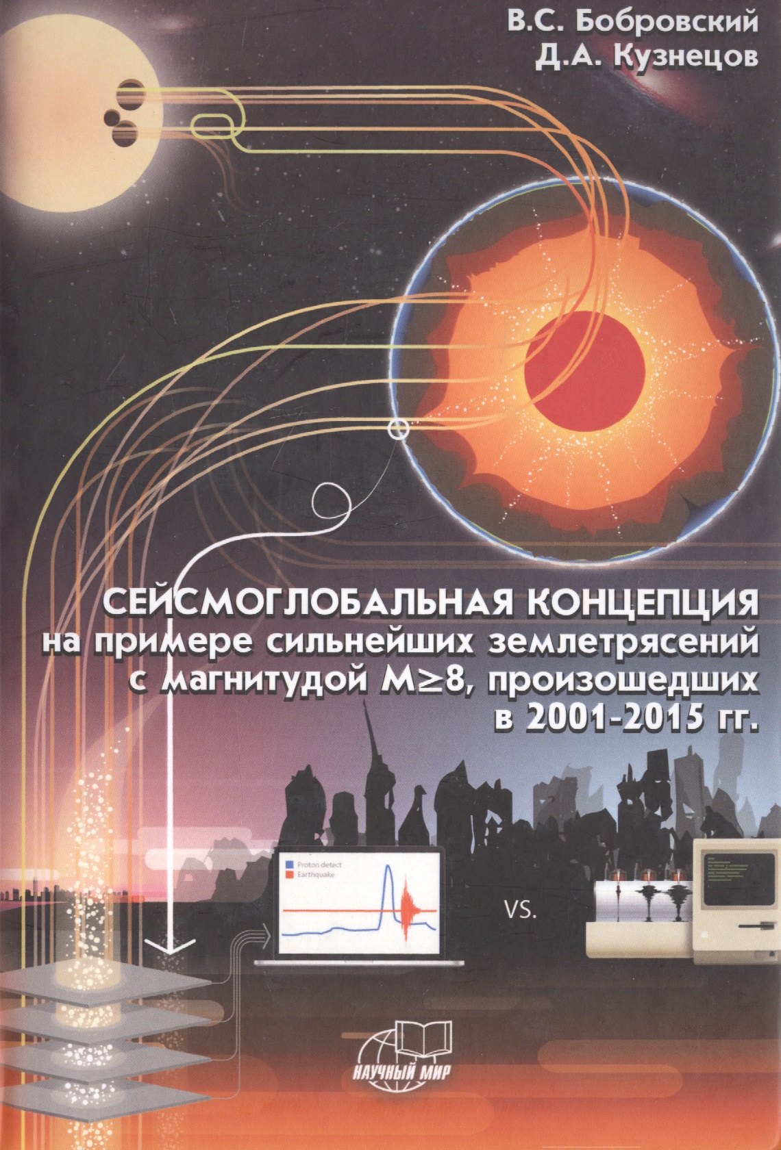 

Сейсмоглобальная концепция на примере землетрясений с магнитудой M>8, произошедших в 2001 - 2015 гг.