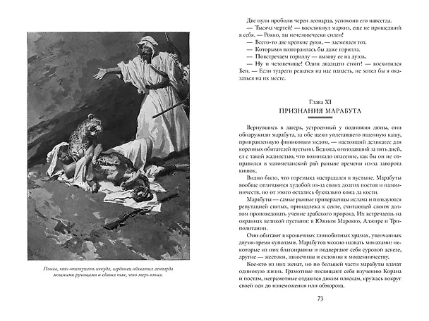 Книга Разбойники Сахары. Пантеры Алжира. Грабители Эр-Рифа (Эмилио Сальгари) — 7