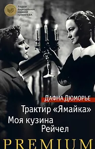 Трактир «Ямайка». Моя кузина Рейчел