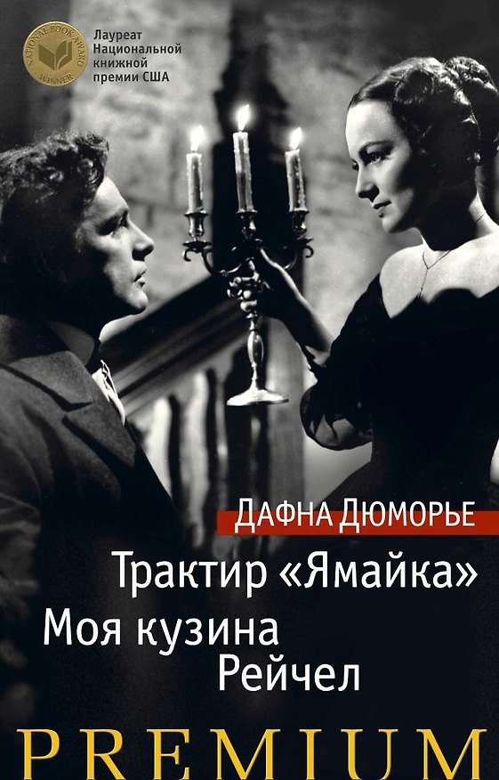 Книга Трактир «Ямайка». Моя кузина Рейчел (Дафна Дюморье) — 1
