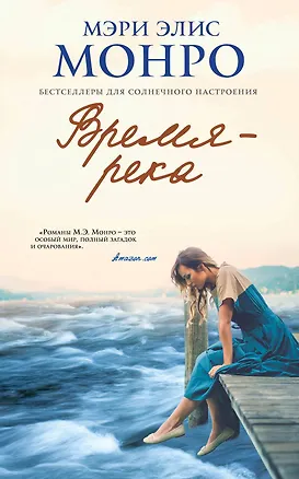 Книга Время - река (Мэри Элис Монро)