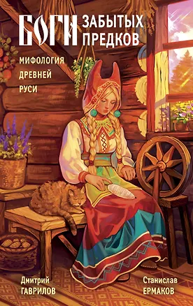 Книга Боги забытых предков. Мифология Древней Руси (Дмитрий Гаврилов, Станислав Ермаков)