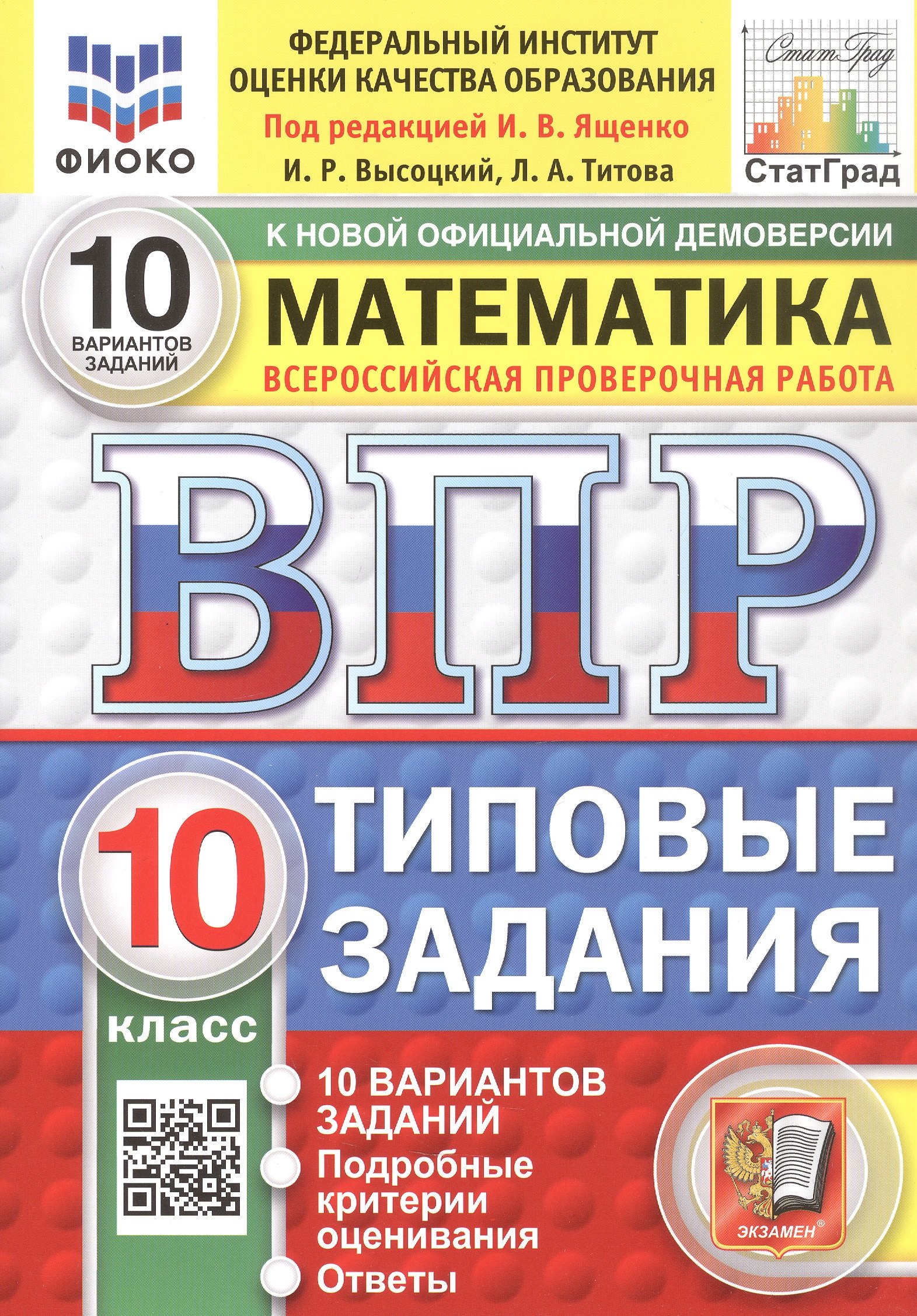 

ВПР. ФИОКО. СтатГрад. Математика. 10 класс. Типовые задания. 10 вариантов заданий. ФГОС Новый