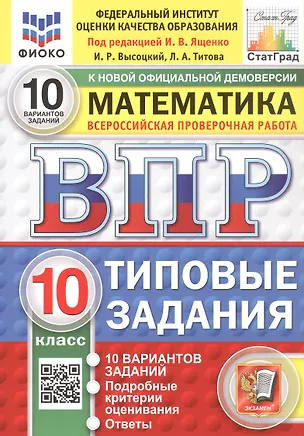 Книга ВПР. ФИОКО. СтатГрад. Математика. 10 класс. Типовые задания. 10 вариантов заданий. ФГОС Новый (Иван Высоцкий, Лидия Титова)