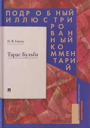 Книга Тарас Бульба. Подробный иллюстрированный комментарий (Николай Гоголь)