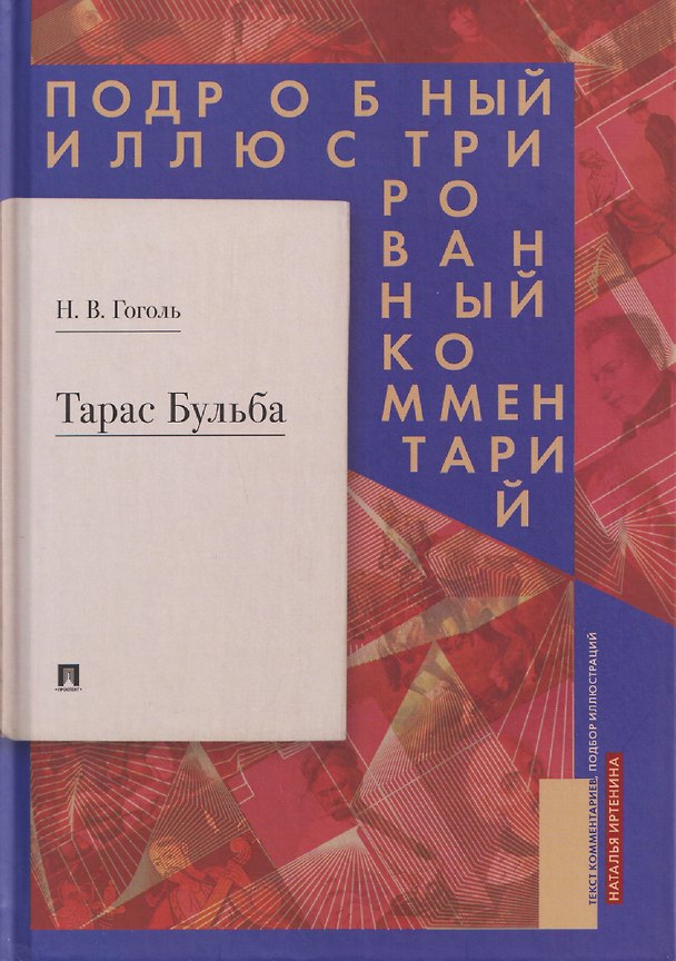 Книга Тарас Бульба. Подробный иллюстрированный комментарий (Николай Гоголь) — 1