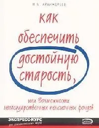 Как обеспечить достойную старость, или Возможности негосударственных пенсионных фондов