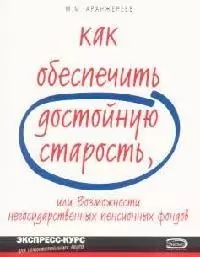 Как обеспечить достойную старость, или Возможности негосударственных пенсионных фондов — 2096502 — 1