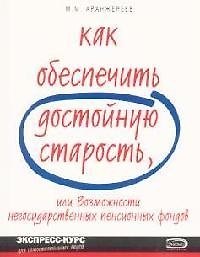 Книга Как обеспечить достойную старость, или Возможности негосударственных пенсионных фондов () — 1
