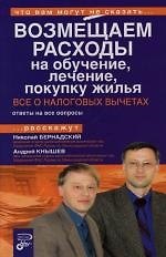 Книга Возмещаем расходы на: обучение, лечение, покупку жилья: Все о налоговых вычетах () — 1