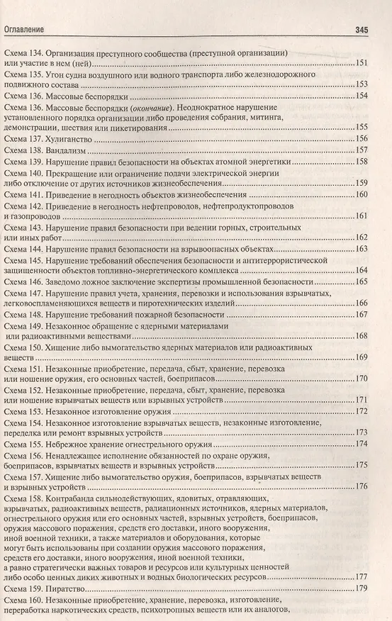 Книга Уголовное право РФ.Особенная часть (в определениях и схемах).Уч.пос. (Юрий Зюбанов) — 8
