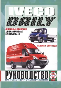 Iveco Daily. Выпуск с 2006 года. Руководство по ремонту и эксплуатации. Дизельные двигатели