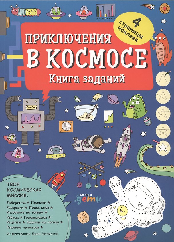 Книга Приключения в космосе. Книга заданий () — 1