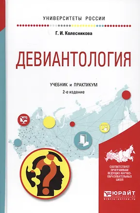 Книга Девиантология Учебник и практикум (2 изд.) (УР) Колесникова ()