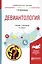 Девиантология Учебник и практикум (2 изд.) (УР) Колесникова — 2654243 — 1