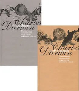 Путешествие натуралиста вокруг света на корабле "Бигль" (комплект из 2 книг)