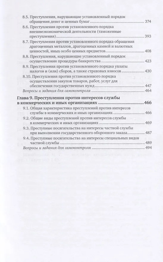 Книга Уголовное право. Особенная часть. В 2-х томах. Том 1. Учебник для вузов (Инна Подройкина) — 4