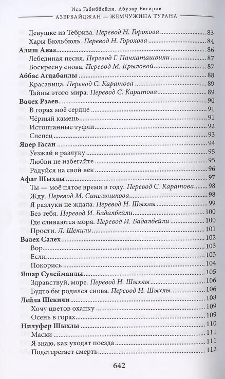 Книга Азербайджан - жемчужина Турана. Монография-антология (Иса Габиббейли) — 4