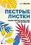 Пестрые листки. Альбом фортепианных пьес для юношества. Ноты — 2967642 — 1