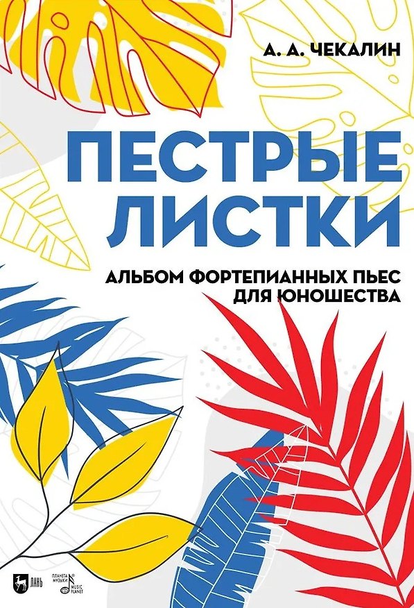 Книга Пестрые листки. Альбом фортепианных пьес для юношества. Ноты (Андрей Чекалин) — 1