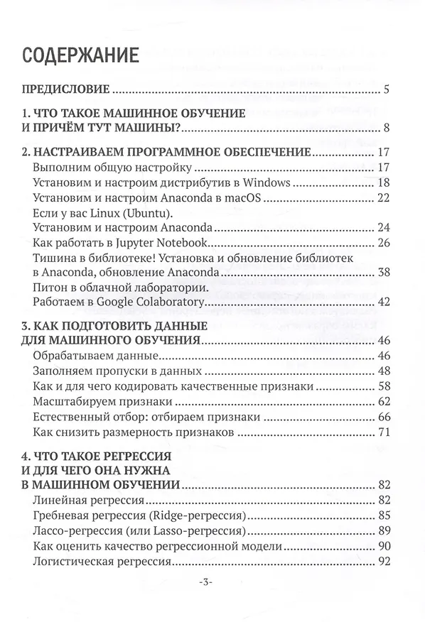 Книга Машинное обучение: настраиваем ПО, готовим данные, анализируем (Владимир Горбаченко, Максим Малахов, Константин Савенков) — 3