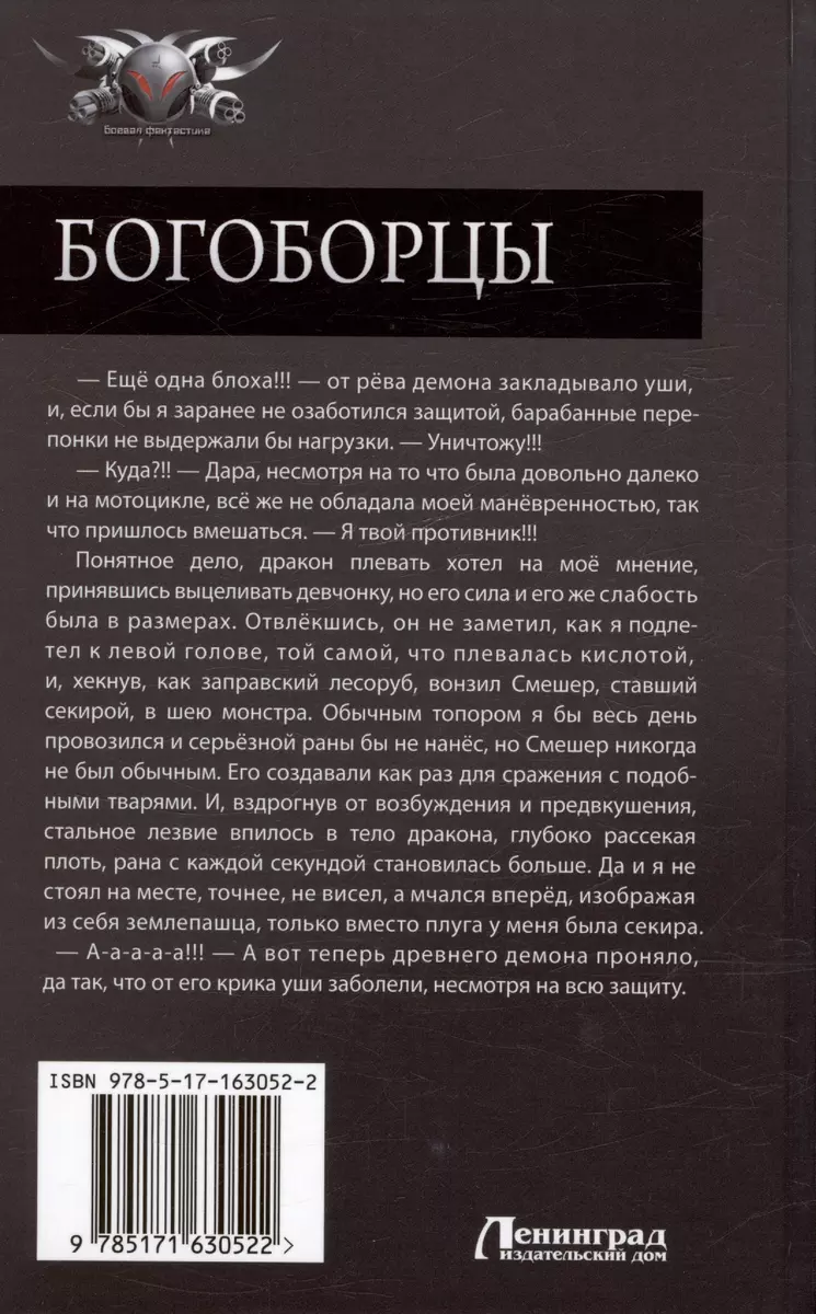 Богоборцы: Приручить Сирин. Вояж к Аиду. Одолеть дракона (Александр  Шапочкин, Алексей Широков) - купить книгу с доставкой в интернет-магазине  «Читай-город». ISBN: 978-5-17-163052-2