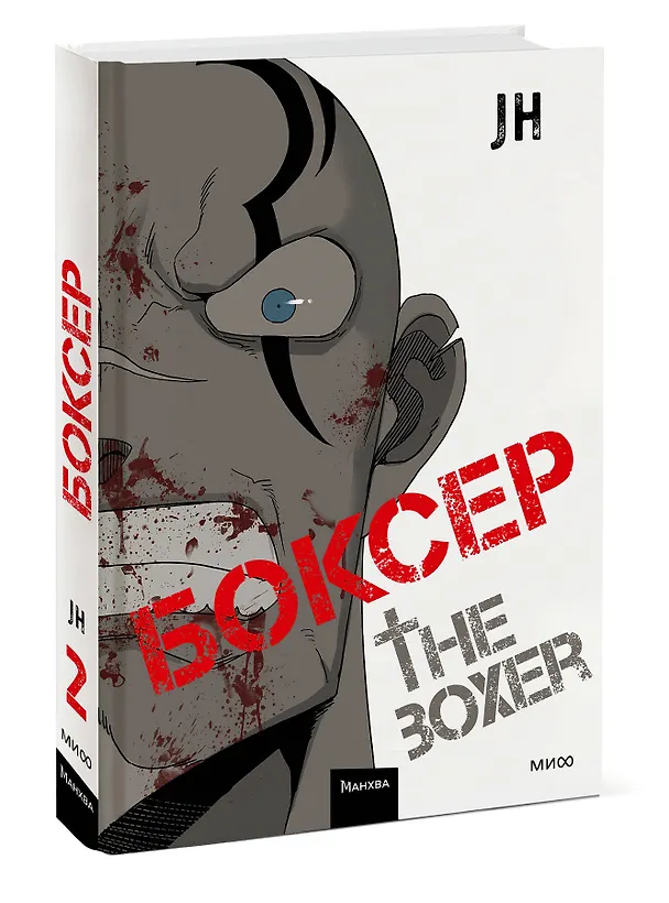 Боксёр. Том 2 (The Boxer). Манхва 3035266 — 4
