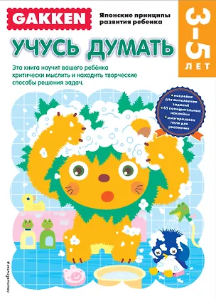 Книга 3+ Учусь думать ()