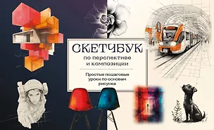 Книга Скетчбук по перспективе и композиции. Простые пошаговые уроки по основам рисунка (Анна Николаева)