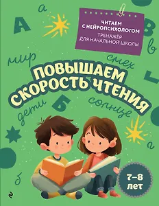 Повышаем скорость чтения: для детей 7-8 лет