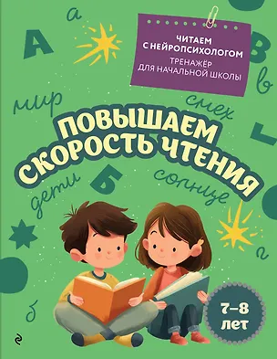 Книга Повышаем скорость чтения: для детей 7-8 лет (Екатерина Емельянова)