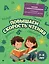 Повышаем скорость чтения: для детей 7-8 лет — 3111781 — 1