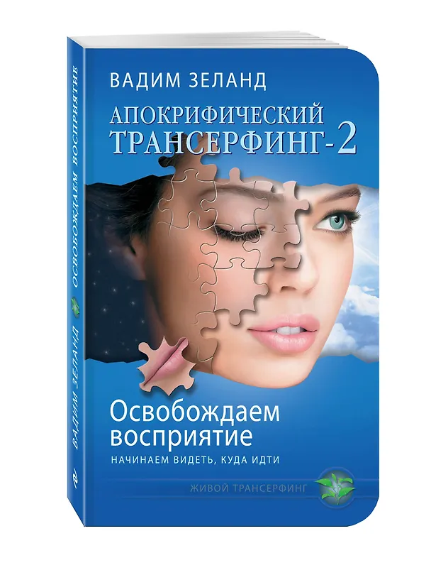 Книга Апокрифический Трансерфинг-2 : Освобождаем восприятие : Начинаем видеть, куда идти (Вадим Зеланд) — 4