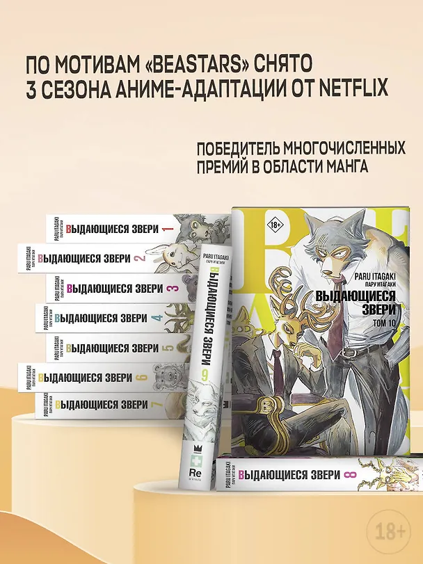 Выдающиеся звери. Том 10 (Beastars). Манга 2967232 — 6