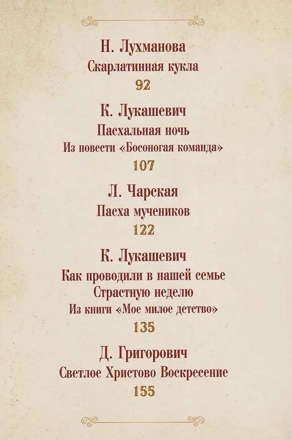 Книга Пасхальное чудо. Истории и рассказы русских писателей в старинных открытках (Ольга Буткова) — 6