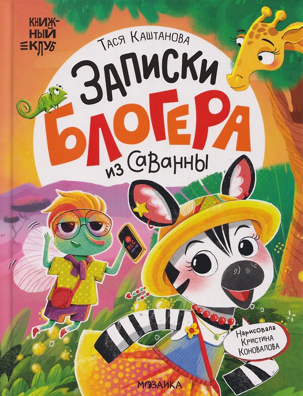 Книга Книжный клуб. Почитаем вместе? Записки блогера из саванны () — 1