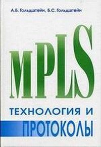 Александр Леонидович Гольдштейн Технология и протоколы MPLS