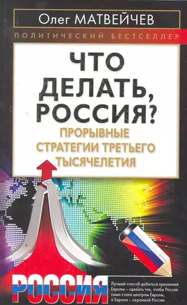 Что делать, Россия? Прорывные стратегии третьего тысячелетия — 2279013 — 1