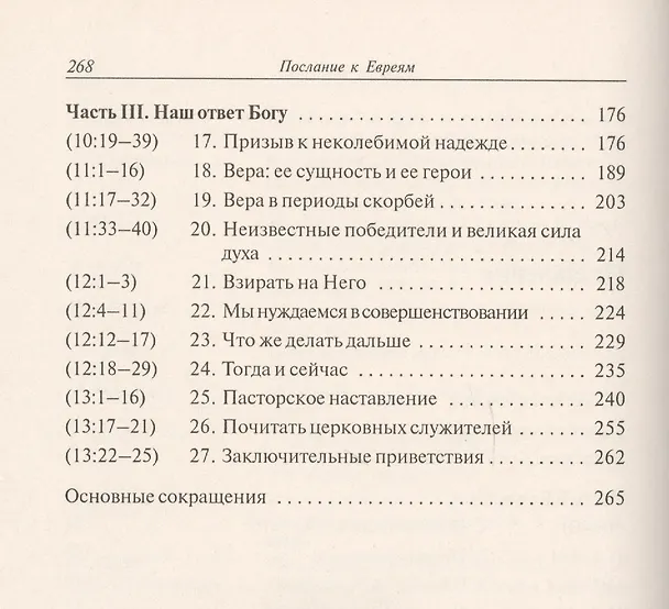 Книга Послание к Евреям (Реймонд Браун) — 3